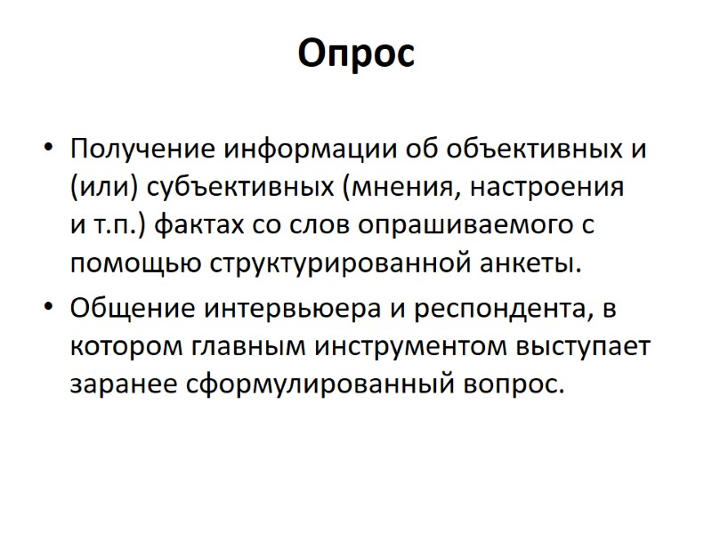 Опрос Получение информации об объективных и (или) субъективных (мнения, настроения и т.п.) фактах со